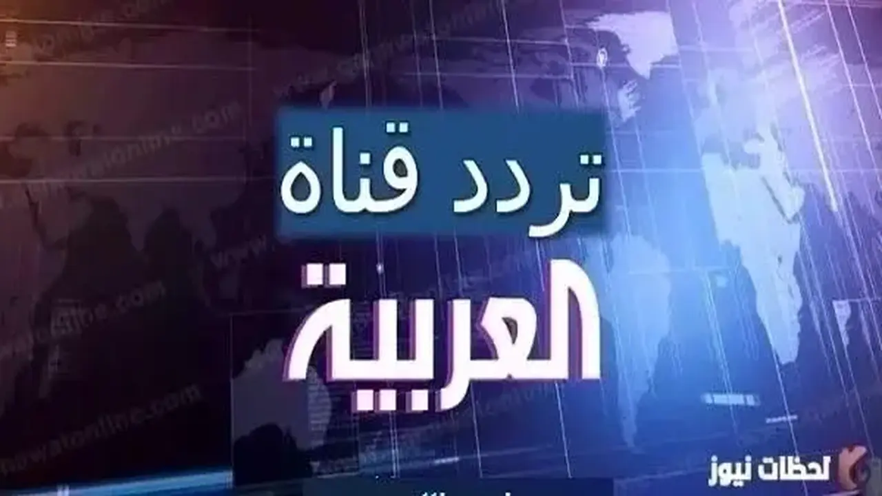 ضبط تردد قناة العربية الإخبارية الجديد على النايل سات وعربسات HD